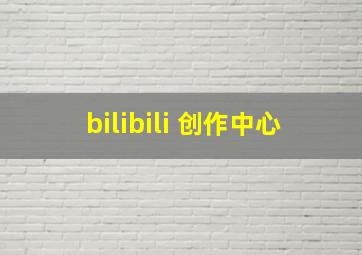 bilibili 创作中心